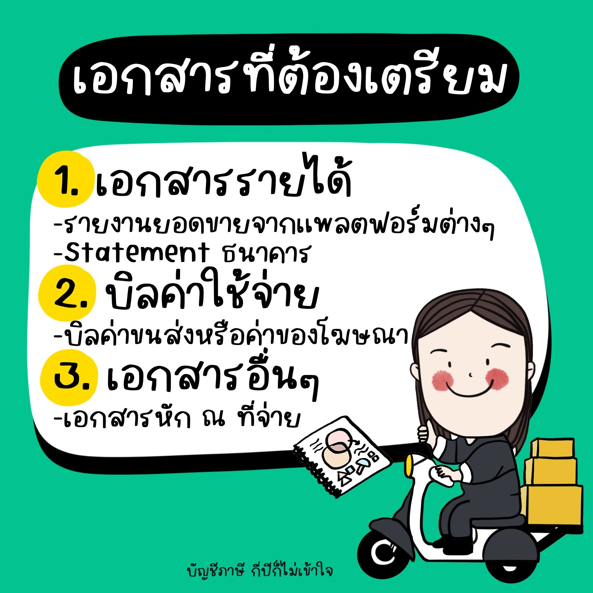 เอกสารรายได้ รายงานแพลตฟอร์ม Statement ธนาคาร บิลค่าใช้จ่าย และหนังสือรับรองหัก ณ ที่จ่าย