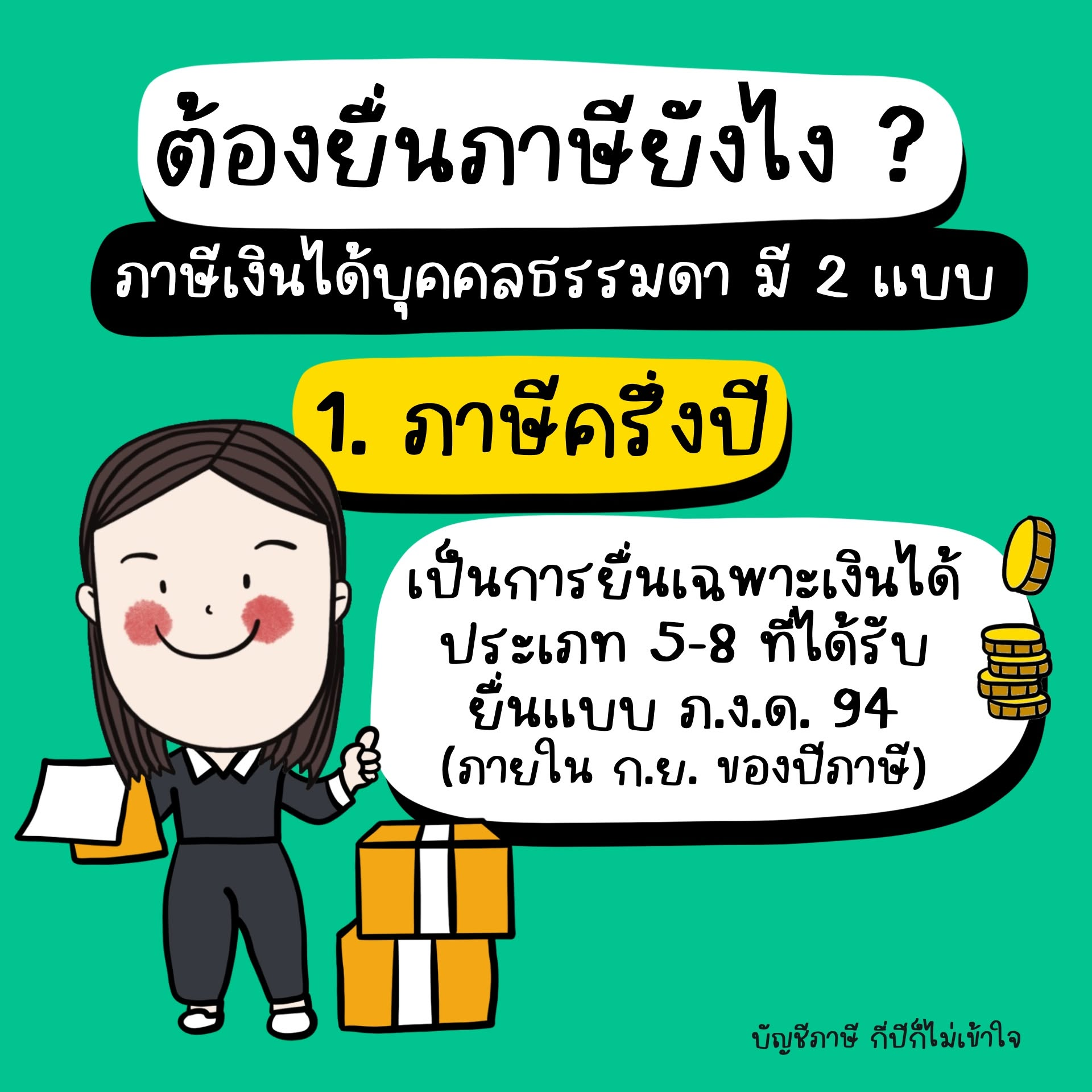 ภาษีครึ่งปี ภ.ง.ด.94 สำหรับเงินได้ประเภท 5 ถึง 8