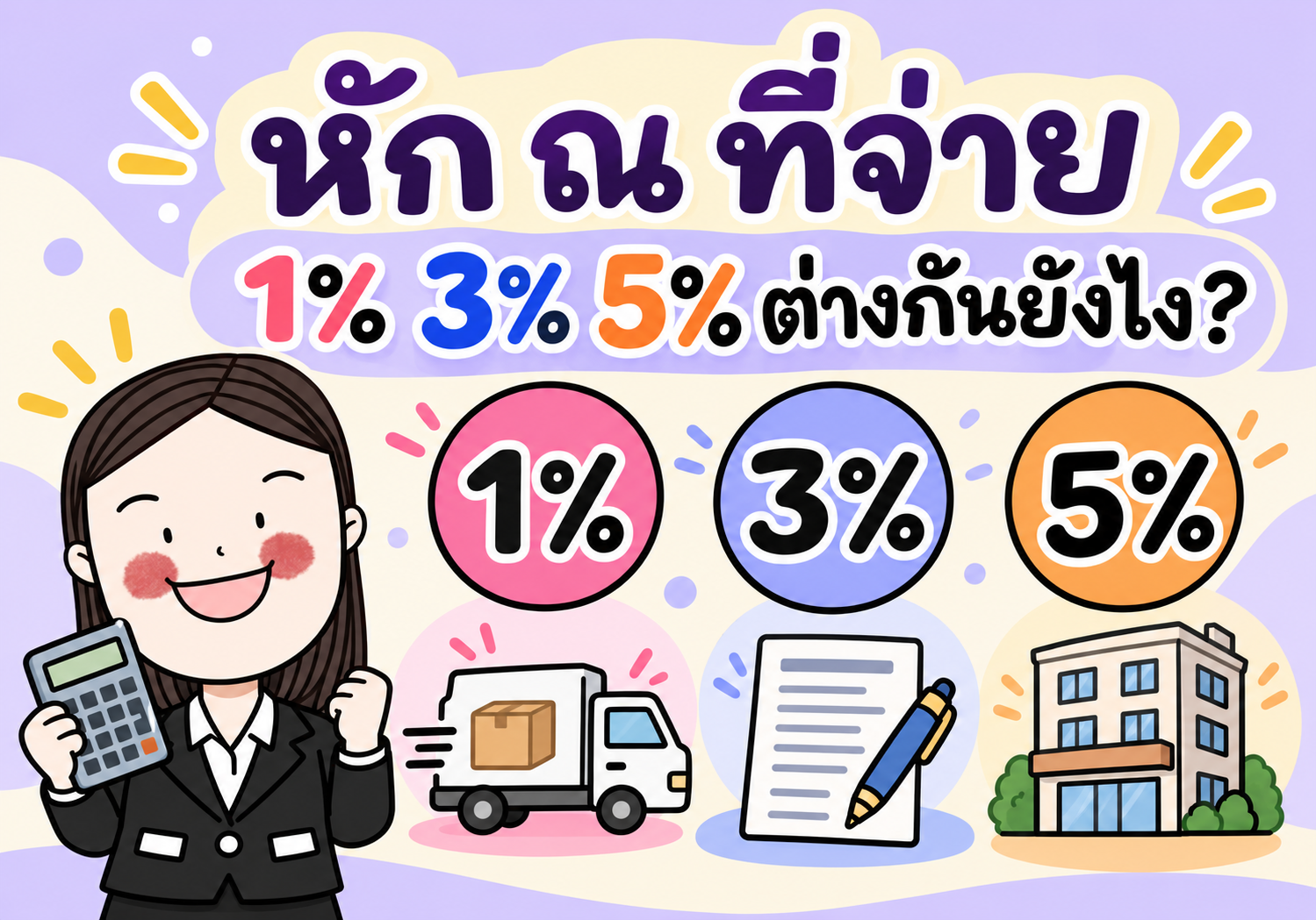 ภาพประกอบบทความ: หัก ณ ที่จ่าย 1% 3% 5% ต่างกันยังไง?
