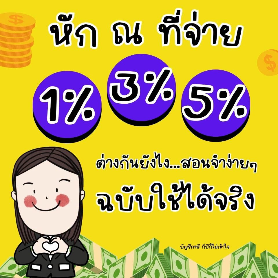 หัก ณ ที่จ่าย 1% 3% 5% ต่างกันยังไง