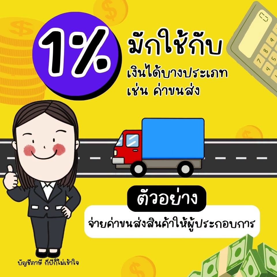 ตัวอย่าง 1% ค่าขนส่ง