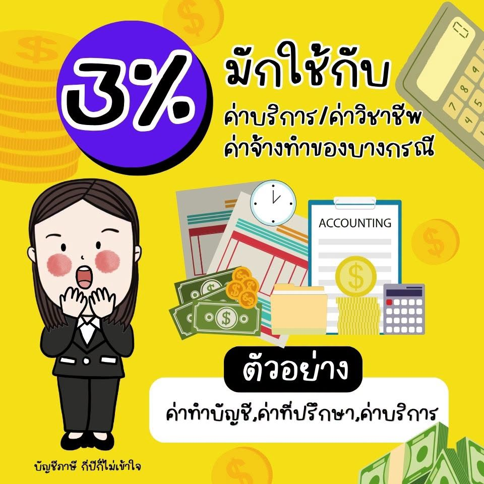 ตัวอย่าง 3% ค่าบริการและวิชาชีพ